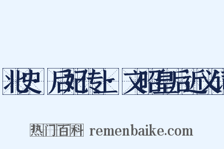 北史·后妃传上·文昭皇后近义词是什么意思的图片